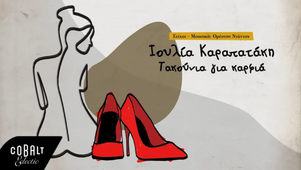 Τακούνια για καρφιά - τραγούδι